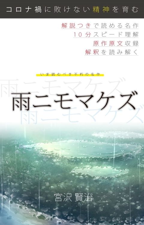 「雨ニモマケズ」解説つき(Kobo/電子書)