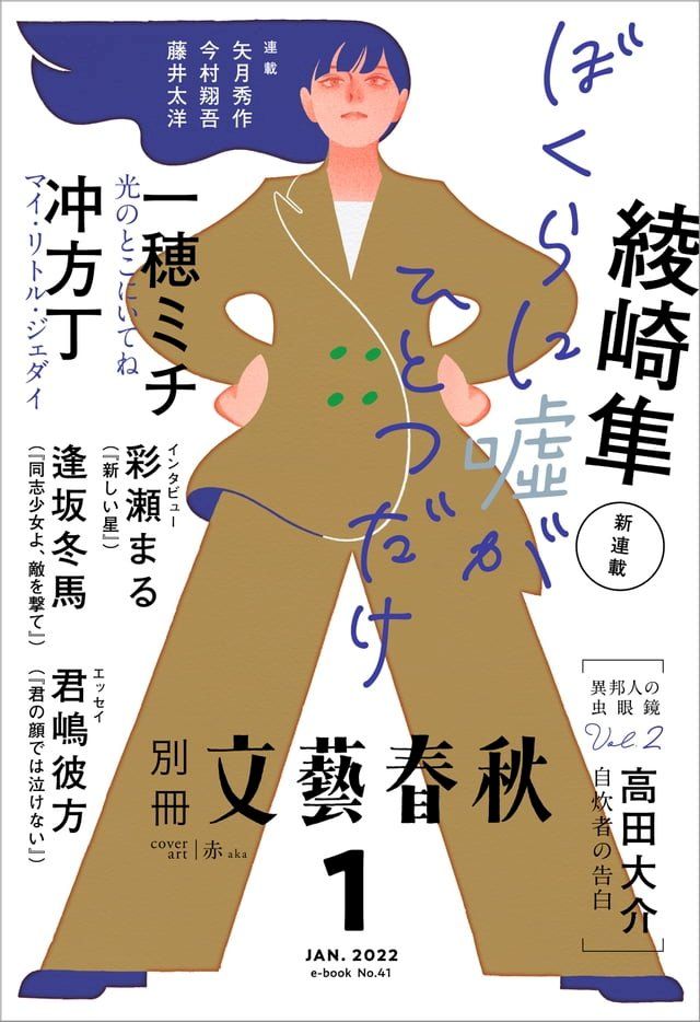  別冊文藝春秋 電子版41号 (2022年1月号)(Kobo/電子書)