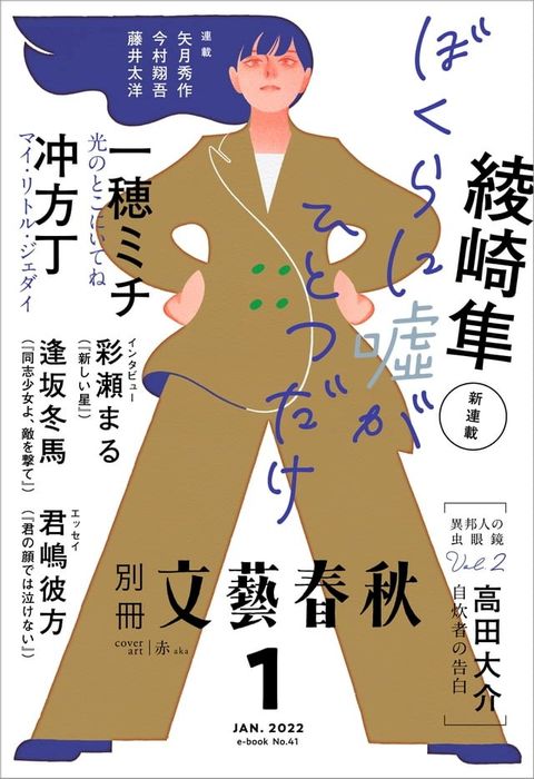 別冊文藝春秋 電子版41号 (2022年1月号)(Kobo/電子書)