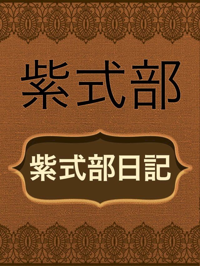  紫式部日記(Kobo/電子書)