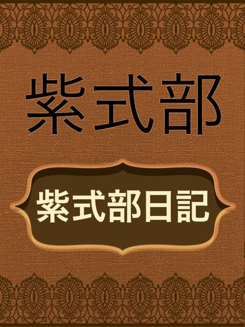 紫式部日記(Kobo/電子書)