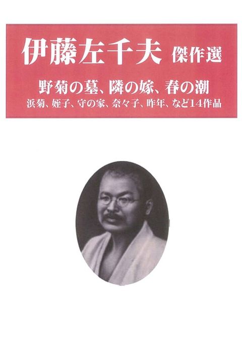 伊藤左千夫傑作選(Kobo/電子書)