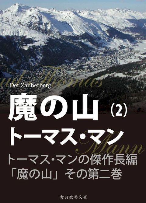 魔の山　第二巻(Kobo/電子書)