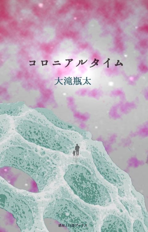 コロニアルタイム(Kobo/電子書)