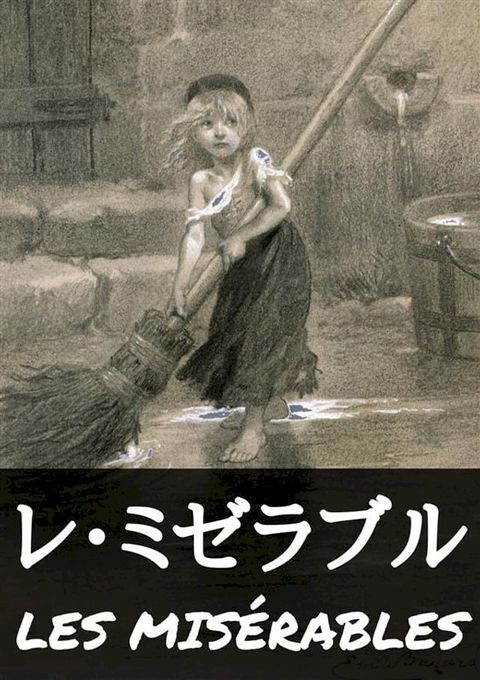 レ・ミゼラブル【完全版】(Kobo/電子書)