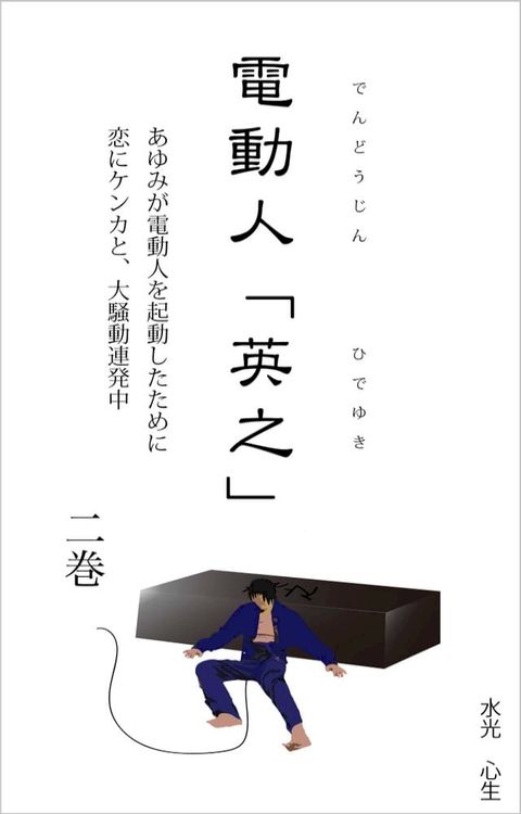 電動人「英之」　第２巻(Kobo/電子書)