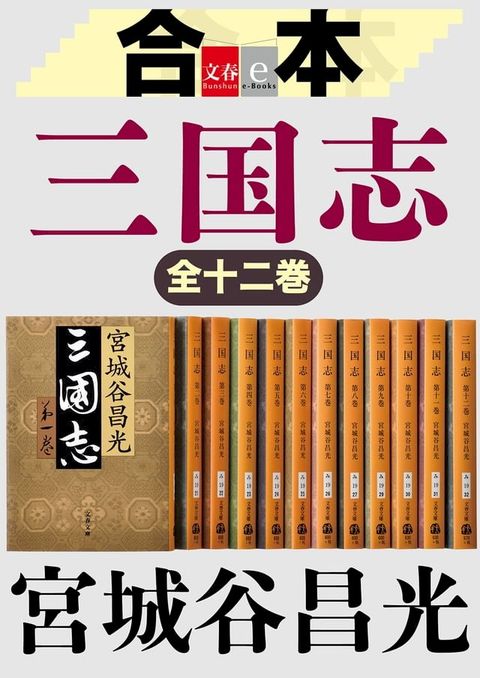 合本　三国志【文春e-Books】(Kobo/電子書)