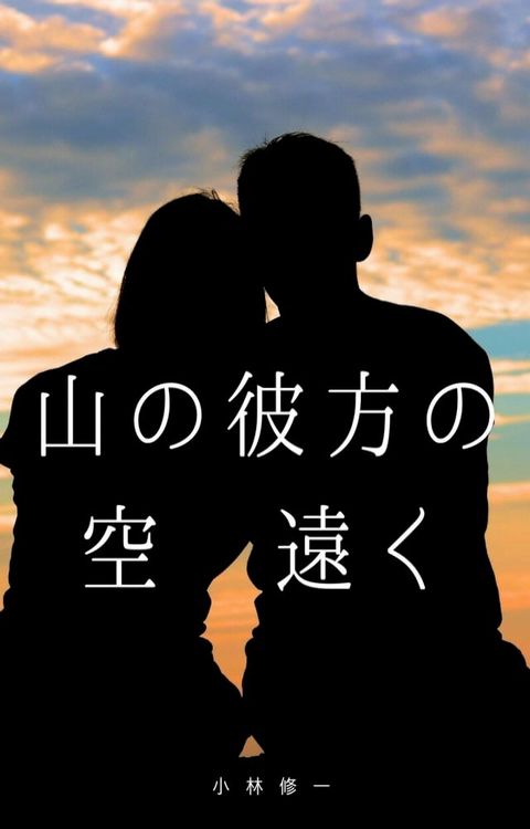 山の彼方の空遠く(Kobo/電子書)