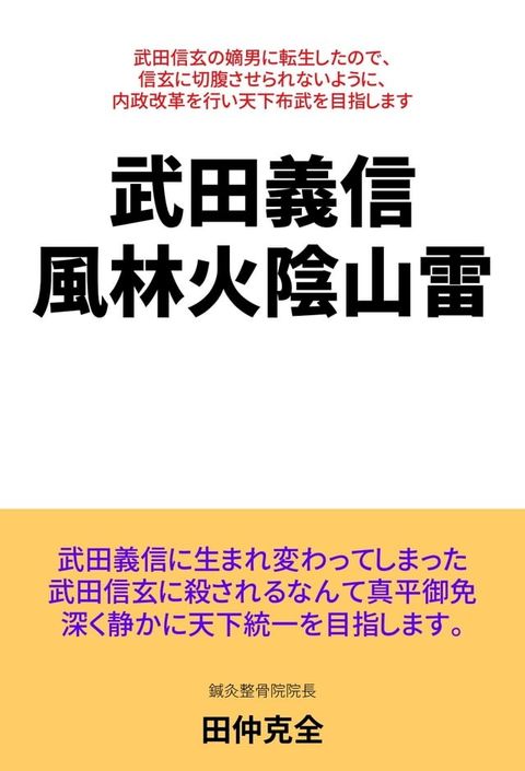 武田義信　風林火陰山雷(Kobo/電子書)