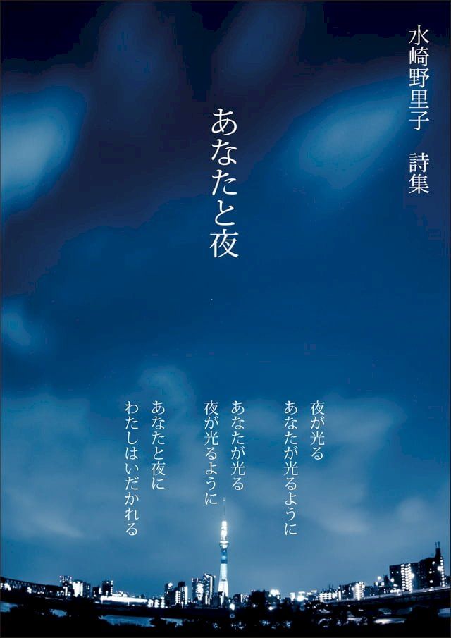  詩集　あなたと夜(Kobo/電子書)