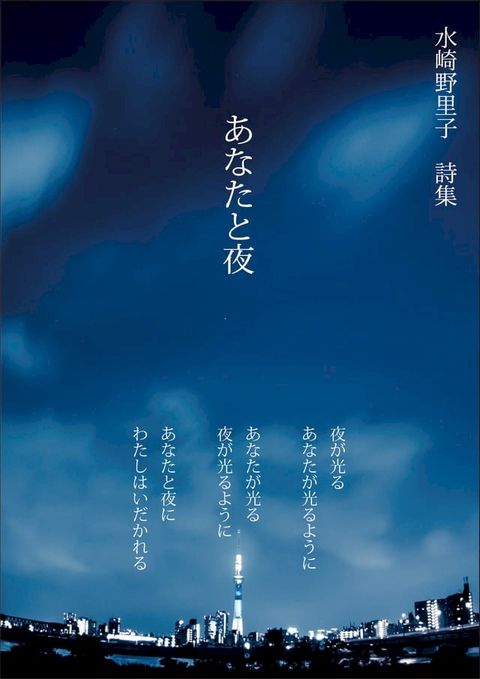 詩集　あなたと夜(Kobo/電子書)