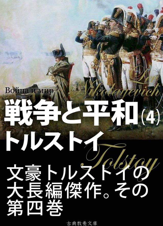  戦争と平和　第四巻(Kobo/電子書)