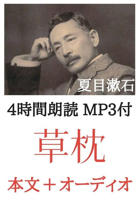 草枕 夏目漱石：4時間朗読音声 MP3付(Kobo/電子書)