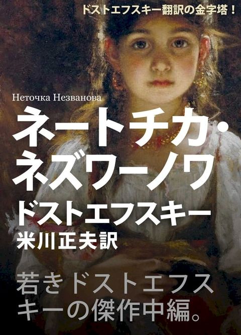 ネートチカ・ネズワーノワ(Kobo/電子書)