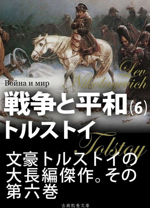 戦争と平和　第六巻(Kobo/電子書)