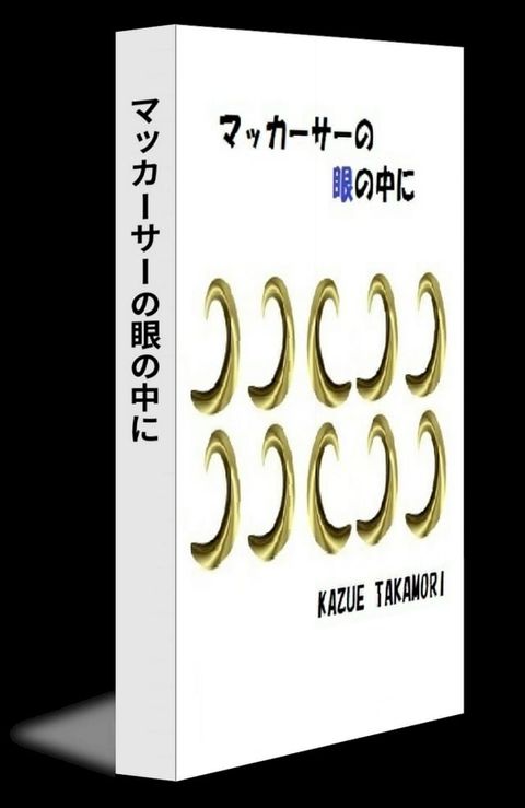 マッカーサーの眼の中に(Kobo/電子書)