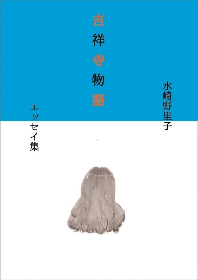  吉祥寺物語(Kobo/電子書)