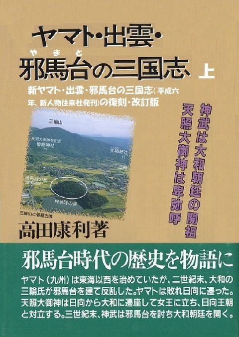 ヤマト・出雲・邪馬台の三国志　上(Kobo/電子書)