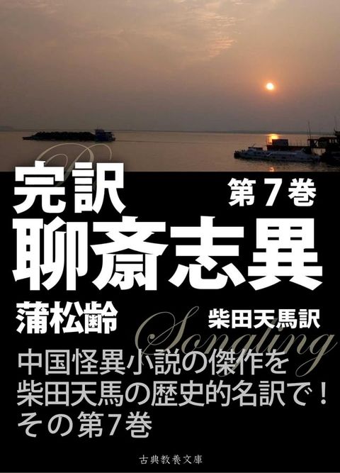 完訳聊斎志異　第７巻(Kobo/電子書)