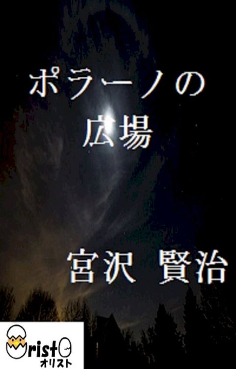 ポラーノの広場[縦書き版](Kobo/電子書)