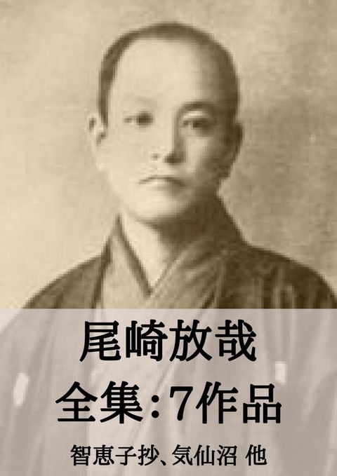 尾崎放哉 全集7作品：尾崎放哉選句集 他(Kobo/電子書)