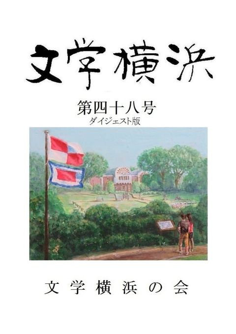 文学横浜第４８号（ダイジェスト版）(Kobo/電子書)