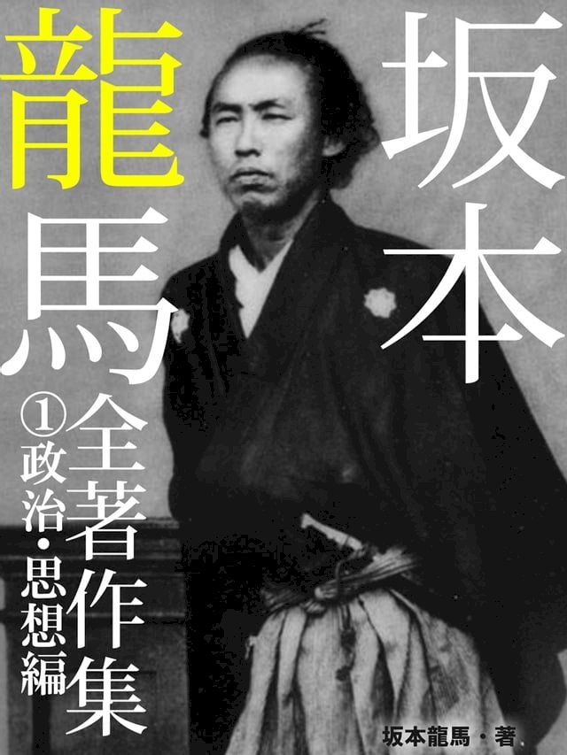 坂本龍馬全書簡集①政治・思想編- PChome 24h購物