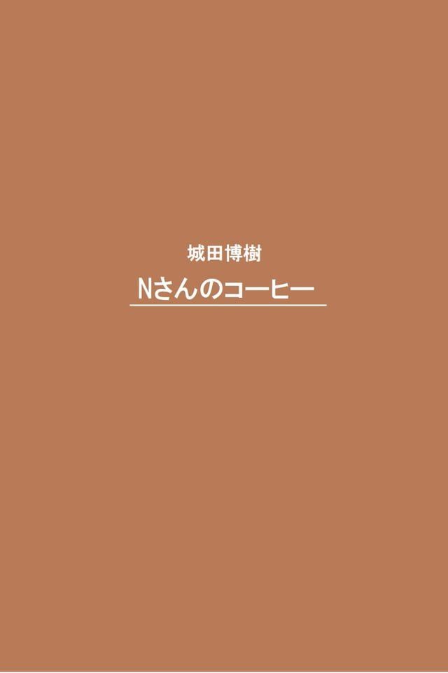  Nさんのコーヒー(Kobo/電子書)