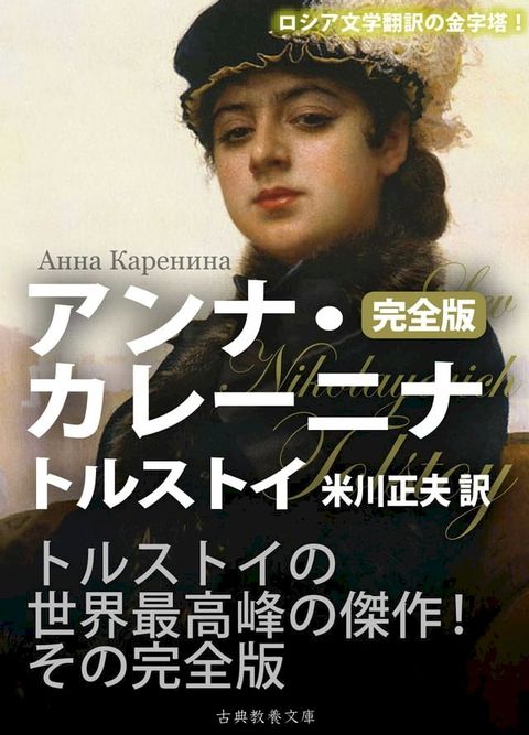 アンナ・カレーニナ　完全版(Kobo/電子書)