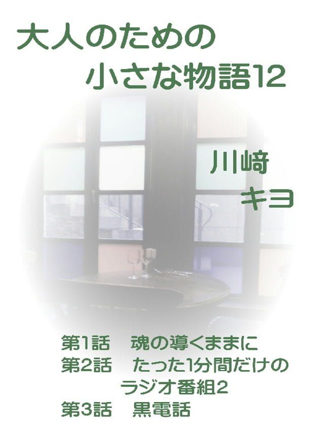  大人のための小さな物語１２(Kobo/電子書)