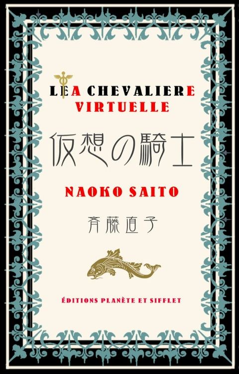 仮想の騎士(Kobo/電子書)