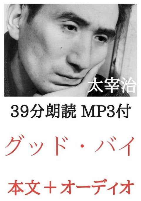 グッド・バイ 太宰治：約40分朗読音声 MP3付(Kobo/電子書)