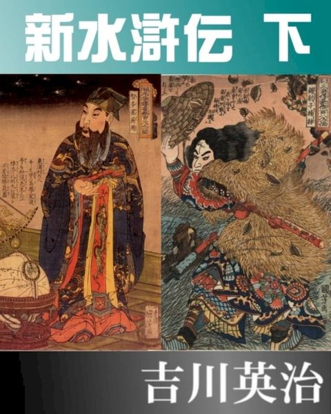 新・水滸伝　下(Kobo/電子書)