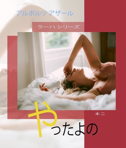 やったよの(Kobo/電子書)