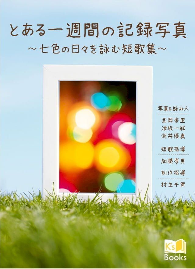  とある一週間の記録写真(Kobo/電子書)