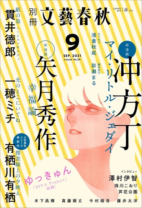 別冊文藝春秋 電子版39号 (2021年9月号)(Kobo/電子書)