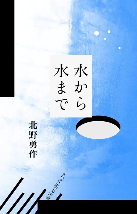 水から水まで(Kobo/電子書)