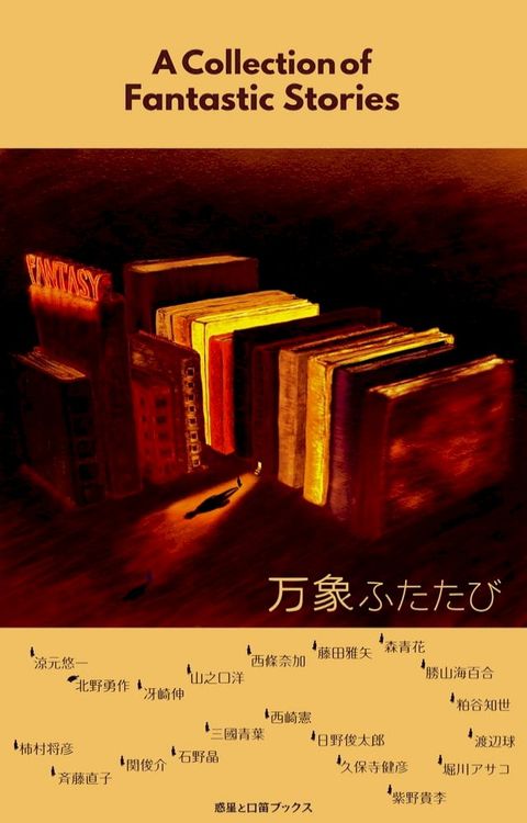 万象ふたたび(Kobo/電子書)