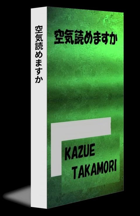 空気読めますか(Kobo/電子書)