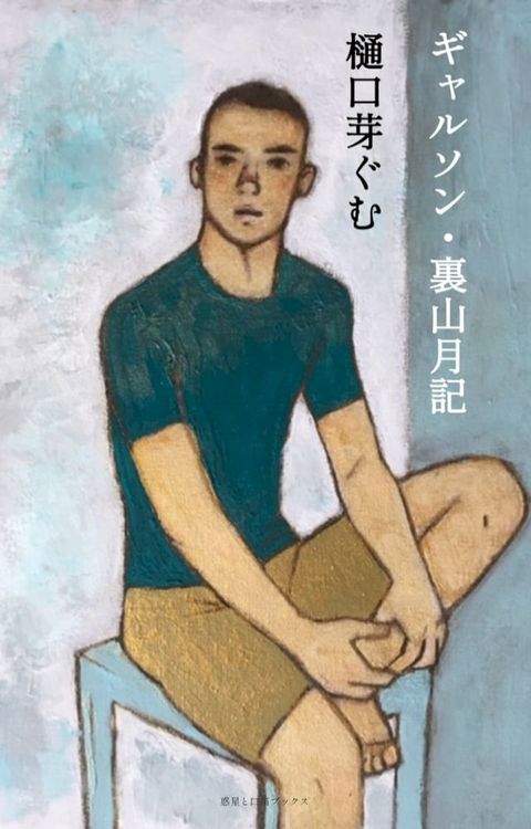 ギャルソン・裏山月記(Kobo/電子書)