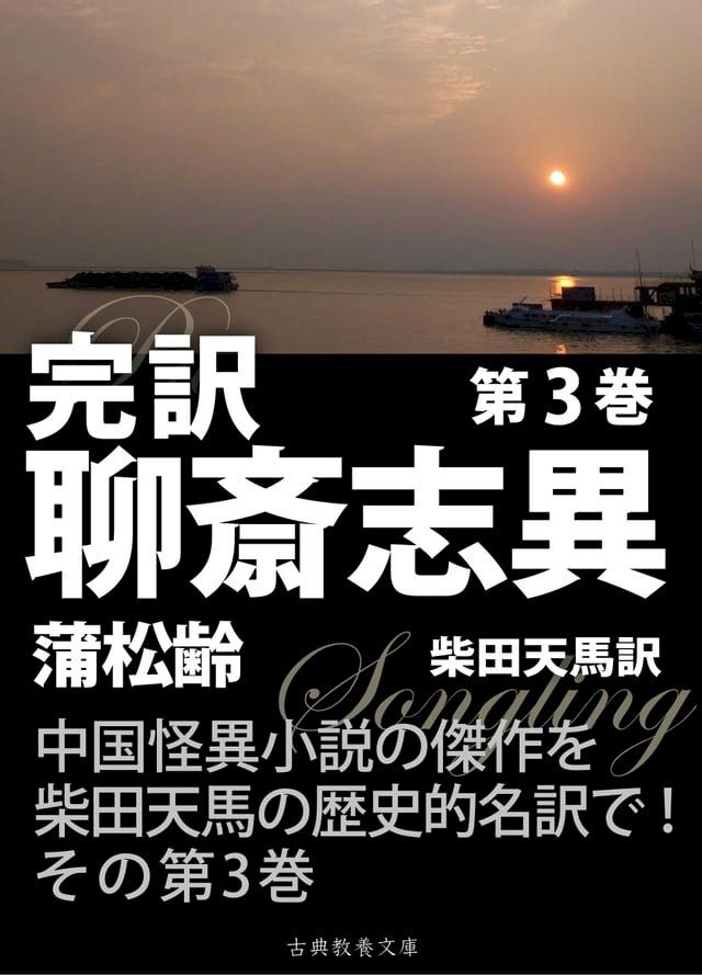  完訳聊斎志異　第３巻(Kobo/電子書)