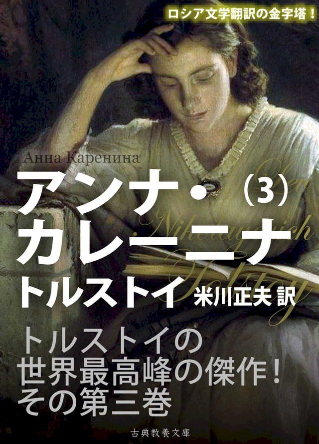  アンナ・カレーニナ　第三巻(Kobo/電子書)