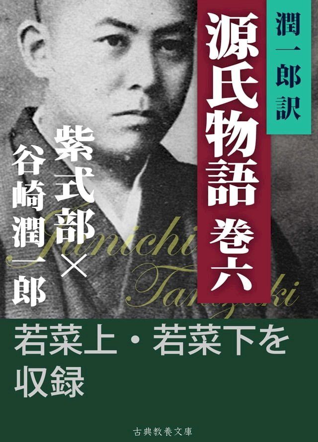  潤一郎訳源氏物語　巻六(Kobo/電子書)