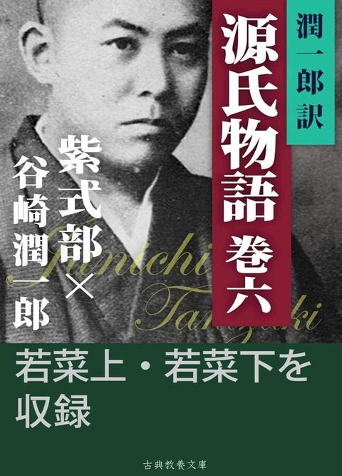 潤一郎訳源氏物語　巻六(Kobo/電子書)