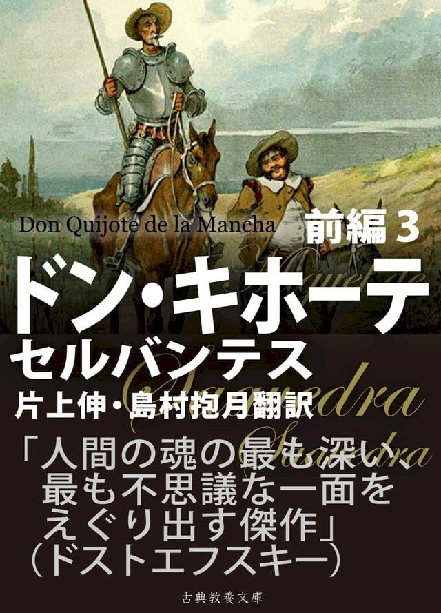  ドン・キホーテ　前編３(Kobo/電子書)