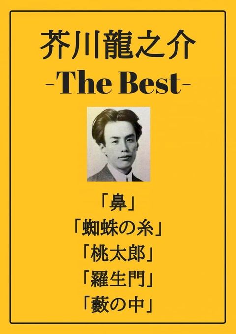 芥川龍之介 ザベスト：鼻、蜘蛛の糸、桃太郎、羅生門、藪の中(Kobo/電子書)