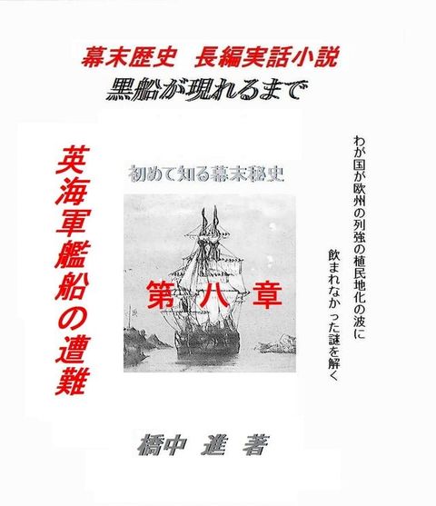 黒船が現れるまで（歴史の謎）(Kobo/電子書)