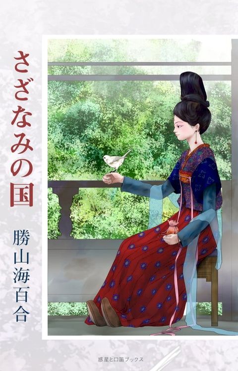 さざなみの国(Kobo/電子書)