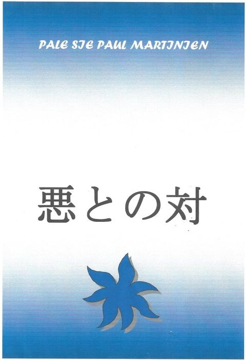 悪との対話(Kobo/電子書)