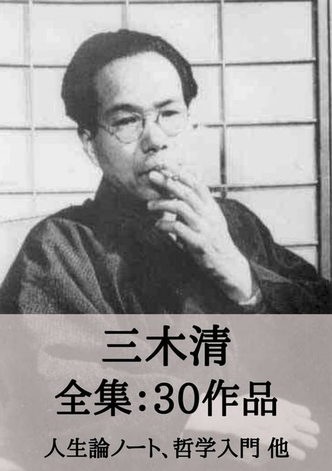 三木清 全集30作品：人生論ノート、哲学入門 他(Kobo/電子書)